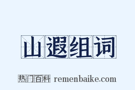 山遐组词是什么意思的图片